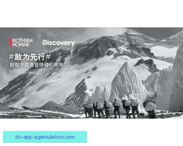 登山巅峰争霸：挑战极限、征服高峰